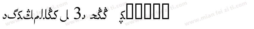 Uighursoft 3L Song字体转换